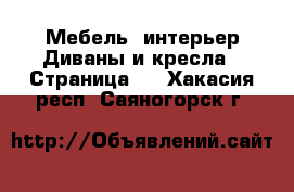 Мебель, интерьер Диваны и кресла - Страница 3 . Хакасия респ.,Саяногорск г.